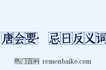 唐会要·忌日反义词是什么意思的图片